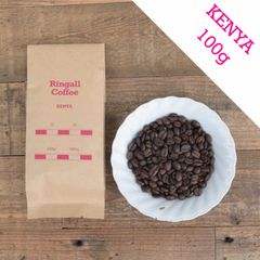 【豆・粉】ケニア 100g 自家焙煎珈琲 RingallCoffee リンガルコーヒー