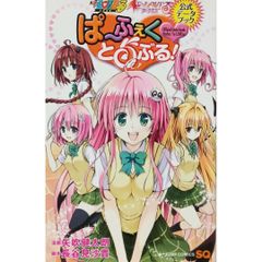 【希少 レア本】To LOVEるダークネス ぱ～ふぇくとらぶる 公式データブック 人気 アニメ