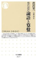 現代語訳 論語と算盤