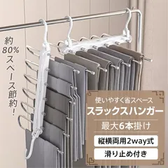 ハンガー ズボンハンガー スラックスハンガー 6連 縦型 横型 折り畳み スリム 省スペース 収納 整理 ラック ズボン パンツ タオル マフラー ネクタイ ベルト 洗濯物 滑り止め 滑らない ステンレス sg243のサムネイル