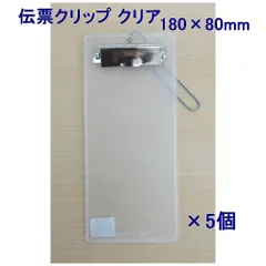 【在庫処分価格】【全国送料無料】伝票クリップ　伝票ホルダー　EDC-3　180×80mm　クリア　5個（メール便）