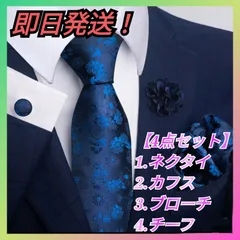 【4点セット！】 メンズ ネクタイ カフス ブローチ チーフ ビジネス フォーマル セミフォーマル 結婚式 二次会 パーティ 紺 ネイビー 花柄 かっこいい 高品質 上品 エレガント カジュアル ビジネス 会社 入学式 入園式 プレゼント ギフト