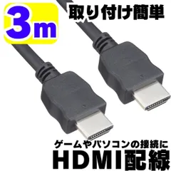 HDMI 3m hdmi HDMIケーブル 純正 TV配線 映像用ケーブル Switch やPS などのゲームの映像出力 配線コード ガイド 変換 分配器 切替機 フルHD 対応 端子 メッキ HDMI DVD YouTube メッキ 2024210A