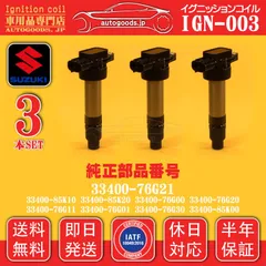 イグニッションコイル IGN-003 スズキ SUZUKI 3本セット 33400-76G21 33400-85K10 33400-85K20 エブリィ DA52V DA62V DA62W DA64V DA64W DB52V Kei ワークス HN22S 保証のサムネイル