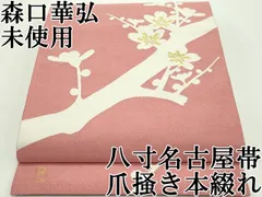 M112 森口華弘　人間国宝　ちりめん　正絹　開き仕立て名古屋帯　極美品 1000071596050-11.jpg