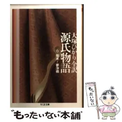 2025年最新】大塚ひかり 源氏物語 ちくま文庫の人気アイテム