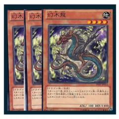 ◇幻木龍 3枚セット 遊戯王 3枚セット 遊戯王