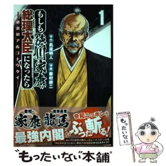 【中古】 もしも徳川家康が総理大臣になったら 絶東のアルゴナウタイ 1 (ヤングチャンピオン・コミックス) / 眞邊明人、藤村緋二 / 秋田書店のサムネイル