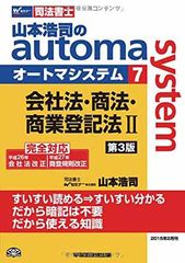 司法書士 山本浩司のautoma system (7) 会社法・商法・商業登記法(2) 第3版