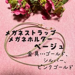メガネストラップ　メガネホルダー　ベージュ　イヤホン　落下防止　～79cm