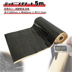 デッドニング シート 5M ロール 押し込み模様 音質 振動 改善 向上 軽減 低減 防音 遮音 静音 ノイズ カット ボンネット ドアパネル 黒 ブラック 用品 デッドニングキット ブチル ゴム エンジン音 防振シート 吸音シート オーディオ エンジンルーム