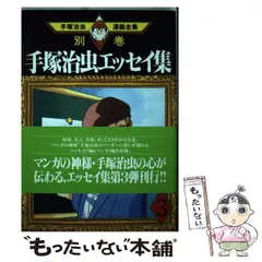 2024年最新】手塚治虫漫画全集 別巻の人気アイテム - メルカリ