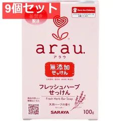 arau.(アラウ) フレッシュハーブせっけん 無添加 100g 9個セット まとめ売り