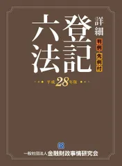 詳細 登記六法〈平成22年版〉―判例・先例付 東京法経学院講師室 詳細 登記六法 判例・先例付(平成22年版) 中古本・書籍 | ブック