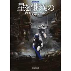 星を継ぐもの【新版】 (創元ＳＦ文庫) 0