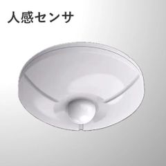 人感センサ（センサー 天井取付 自動スイッチ 照明制御 防犯）