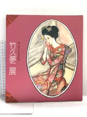 図録 夢二郷土美術館所蔵竹久夢二展 1988-1989 朝日新聞社