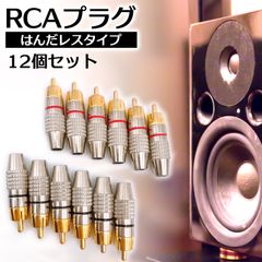 金メッキ RCA プラグ 端子 はんだ レス タイプ オス PLUG TYPE タイプ B 赤黒 ケーブル 自作 レッド ブラック 12個 セット