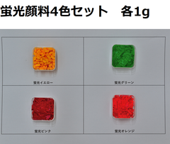 キャンドル蛍光顔料　4色セット　各1g