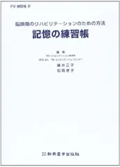 脳損傷のリハビリテーションのための方法 記憶の練習帳1.2.3.4 (FM練習帳) [単行本] 正子，藤井; 恵子，松岡 脳損傷のリハビリテーションのための方法 記憶の練習帳1.2.3.4