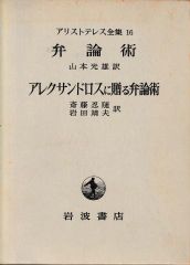 アリストテレス全集16─弁論術・アレクサンドロスに贈る弁論術