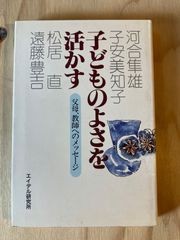 子どものよさを活かす 父母、教師へのメッセージ
