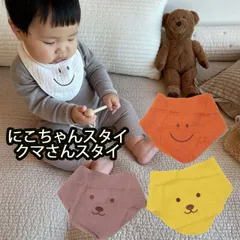 にこちゃん くまさん バンダナビブ 三角スタイ よだれかけ スタイ ギフトにおすすめ 新生児 赤ちゃん用 男の子 女の子 インスタ映え  クマ ニコ ホワイト イエロー オレンジ 小さめスタイ 可愛い 1000円ポッキリ 送料無料 出産祝い おしゃれ かわいい