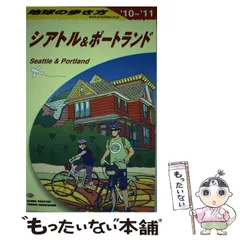 【中古】 地球の歩き方 B 05 2010～2011年版 シアトル&ポートランド  / 地球の歩き方編集室、ダイヤモンドビッグ社 / ダイヤモンド・ビッグ社