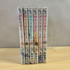 【全巻セット】神木兄弟おことわり　1～6巻