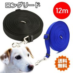 犬 犬用 リード ロングリード 12m 犬用 小型犬 中型犬 大型犬 ナイロン