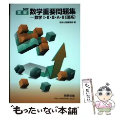 【中古】 実戦数学重要問題集ー数学1・2・3・A・B（理系） 2019 / 数研 / 数研出版