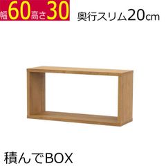 積んでbox カラーボックス　幅60　奥行き20　高さ30cm