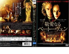 Amazon.co.jp: 敬愛なるベートーベン [DVD] : エド・ハリス