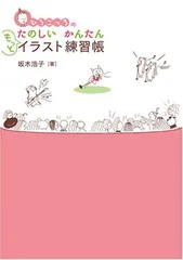 2026年最新】ひろこっちのたのしいかんたんイラスト練習帳の人気