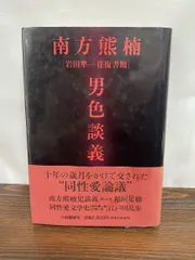 【中古】本朝男色考 限定版 岩田準一 本朝男色考,男色文献書志: 合本 | 岩田 準一 |本 | 通販 | Amazon