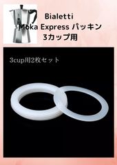 Bialetti Moka Express  パッキン 3カップ用 2 枚