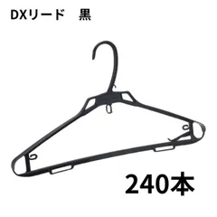 プラスチックハンガー 240本 dxリード 引越し 整理 整頓 衣類収納 クリーニング 頑丈 業務用 洋服 衣類 クリーニング屋さんのハンガー 引越し 衣替え 生活用品 洗濯 物干し 洋服 ハンガー 丈夫 DX リード じょうぶ 保管 収納  長持ち 強い 送