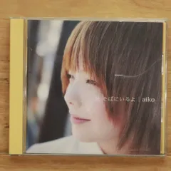 2025年最新】aiko 秋 そばにいるよの人気アイテム - メルカリ
