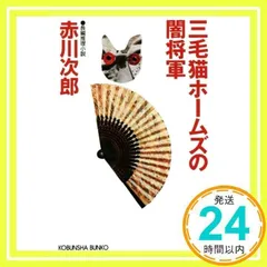 三毛猫ホームズの闇将軍 (光文社文庫 あ 1-160) 赤川次郎_03