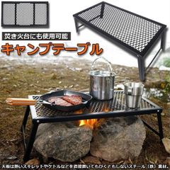 アウトドアテーブル キャンプ テーブル 焚き火テーブル 55×30cm 折りたたみ フィールドラック キャンプ用品 フルメッシュミニテーブル ス