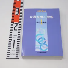 2025年最新】介護報酬の解釈の人気アイテム - メルカリ