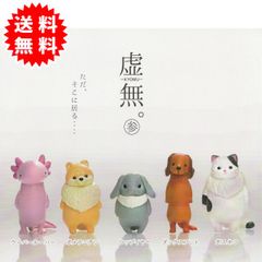 【新品未開封】虚無。参(さん)  全5種コンプリート（ウーパールーパー、ポメラニアン、ロップイヤー、ダックスフント、ボスネコ）カプセル入り未開封 ガチャガチャ がちゃがちゃ カプセルトイ