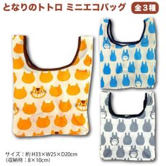 【全3種から選択】となりのトトロ パターン柄 ミニエコバッグ コンビニ お弁当 サイズ 全3種  ジブリ ネコバス めい さつき　  SD-TOTOECO