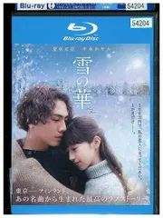 2024年最新】雪の華dvdの人気アイテム - メルカリ