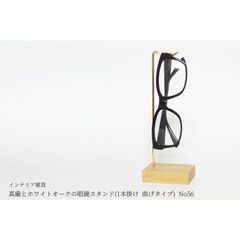 真鍮とホワイトオークの眼鏡スタンド(1本掛け 曲げタイプ) No56