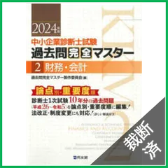 【裁断済】中小企業診断士試験過去問完全マスター :2024年版5科目 中小企業診断士試験 過去問完全マスター 3 企業経営理論 (2025