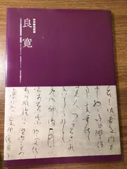 2025年最新】良寛 書の人気アイテム - メルカリ