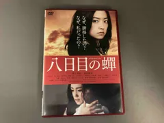 2025年最新】八日目の蝉 dvdの人気アイテム - メルカリ