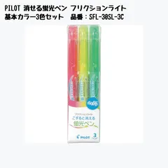 PILOT 消せる蛍光ペン　フリクションライト　基本カラー3色セット
