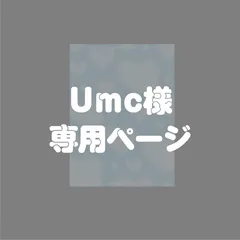 Umc様｜専用ページ